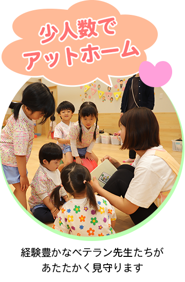 少人数でアットホーム