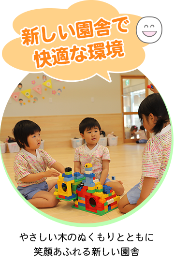 新しい園舎