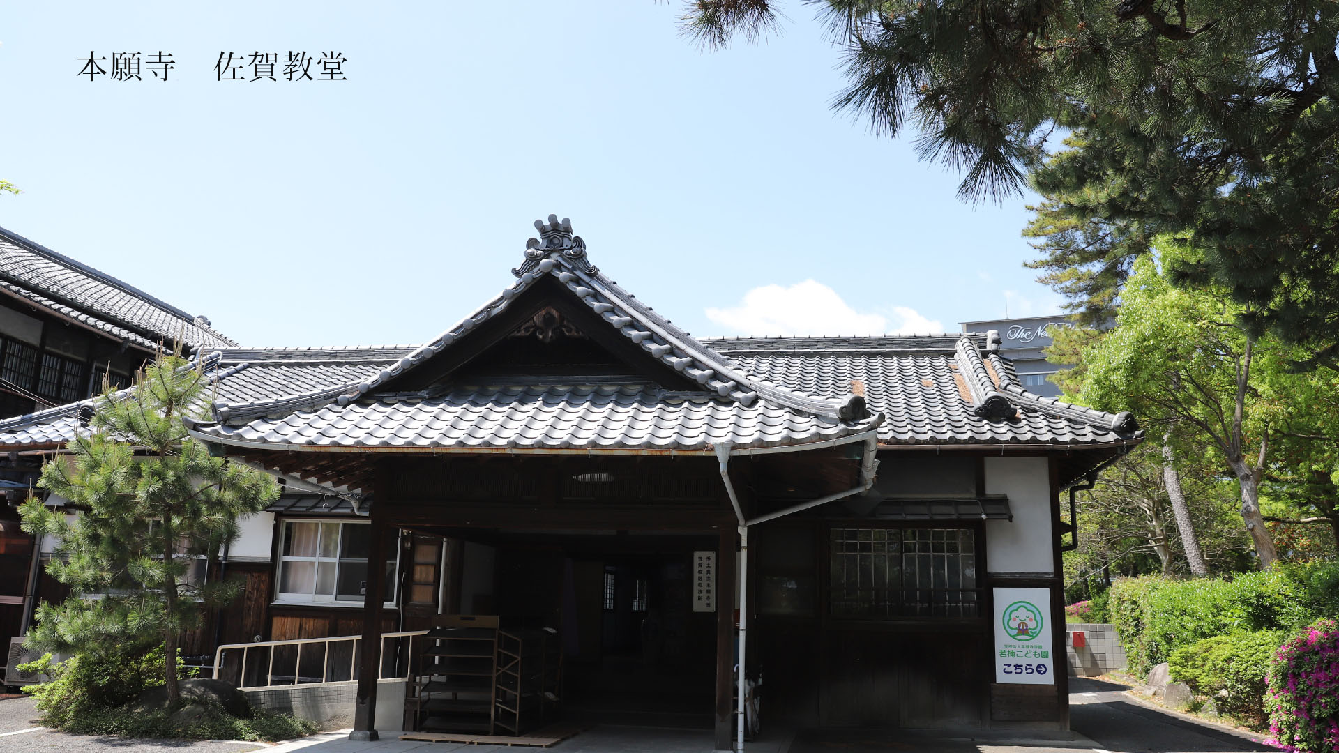 本願寺 佐賀教堂
