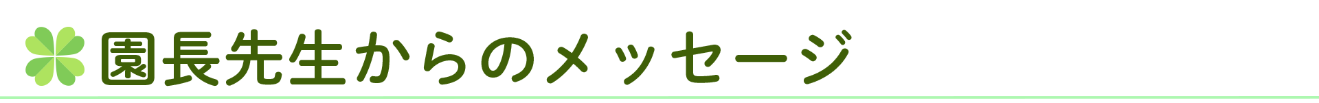園長先生からのメッセージ