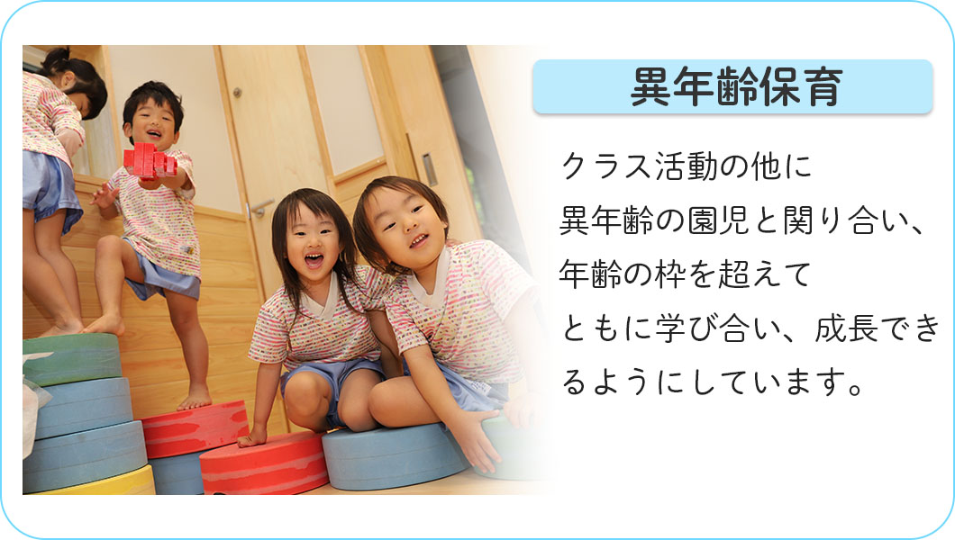 異年齢保育