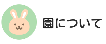 園について