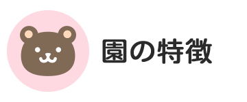 園の特徴