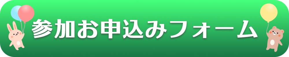 お申込みフォーム