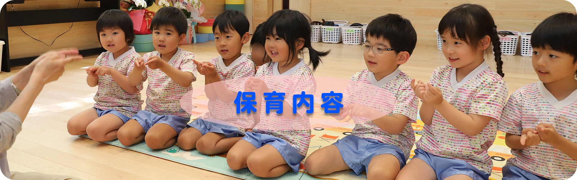 保育の様子