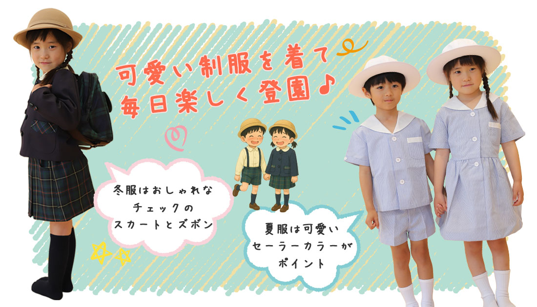 可愛い制服